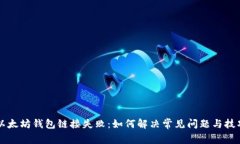 以太坊钱包链接失败：如