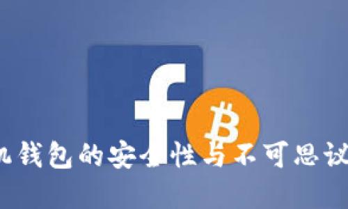 虚拟币时代：手机钱包的安全性与不可思议的数字资产管理