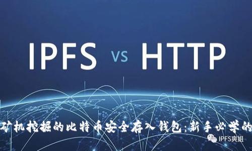 如何将矿机挖掘的比特币安全存入钱包：新手必学的全攻略