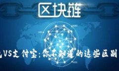 区块链钱包VS支付宝：你不