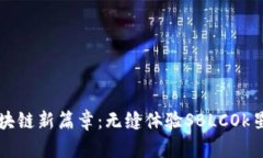 解锁区块链新篇章：无缝
