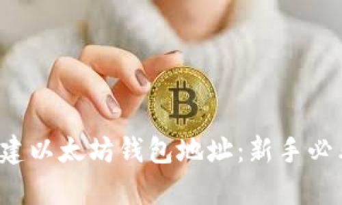 轻松一键创建以太坊钱包地址：新手必看申请教程！