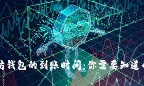 以太坊钱包的到账时间：你需要知道的事实