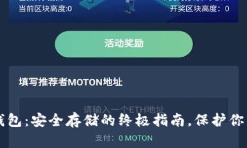 比特币冷钱包：安全存储的终极指南，保护你的数字资产