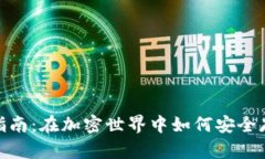 USDT交易钱包选择指南：在