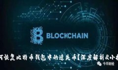 如何恢复比特币钱包中的