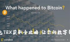 比特派钱包TRX获取全攻略