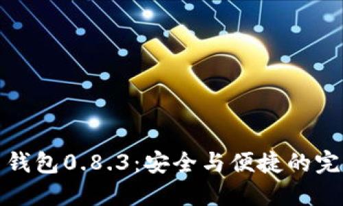 比特币钱包0.8.3：安全与便捷的完美结合