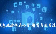 USDT钱包地址的大小写：解