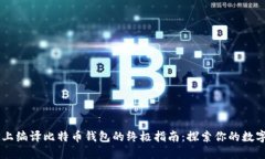 Linux系统上编译比特币钱包