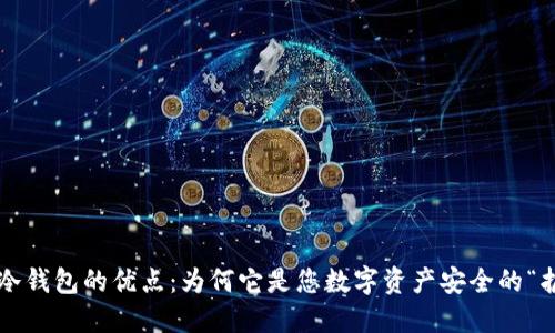 区块链冷钱包的优点：为何它是您数字资产安全的“护身符”？