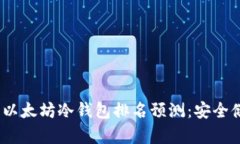 2023年最值得信赖的以太坊