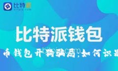 揭秘比特币钱包开狗骗局