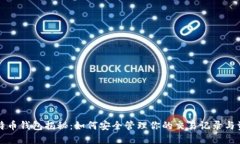 比特币钱包揭秘：如何安