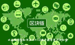 以太坊钱包如何显示FIL？