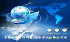 掌握比特币冷钱包：安全