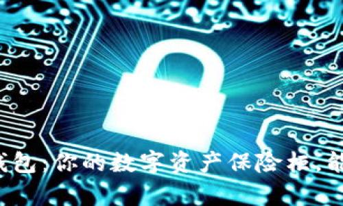 比特币硬件钱包：你的数字资产保险柜，能储存多少币？