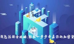比特币钱包注册全攻略：