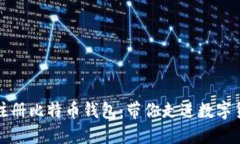 如何轻松注册比特币钱包