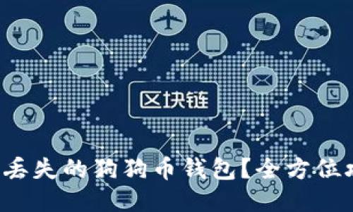如何找回丢失的狗狗币钱包？全方位攻略来啦！