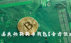如何找回丢失的狗狗币钱