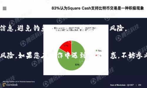 提取USDT（泰达币）到IM钱包（或类似钱包）通常涉及几个步骤。在此，我将为您介绍如何在IM钱包中提取USDT的流程，并提供一些相关的信息。不过，请注意，具体步骤可能会因钱包的版本或特定升级而有所不同，所以在操作之前，最好查看钱包的官方指南。以下是提取USDT的一般步骤：

第一步：打开IM钱包
首先，您需要打开IM钱包的应用程序。确保您已成功登录到您的账户。如果您没有账户，请先登记并验证您的身份。

第二步：选择“提取”或“转账”功能
在钱包的主界面上，寻找“提取”或“转账”选项。通常，这些选项位于主菜单中，或者在您的数字资产列表的对应部分。点击这个选项。

第三步：选择USDT
在提取或转账界面，您需要选择要提取的数字货币。在这里，选择“USDT”。如果您的钱包中有多种数字货币，可以通过搜索功能快速找到USDT。

第四步：输入提取金额
接下来，您需要输入您想要提取的USDT金额。请确保您了解提取的最低金额限制，以及任何可能的手续费。注意，要留一些余额在钱包中，以便支付未来的交易费用。

第五步：输入收款地址
在提取界面，您需要输入接收USDT的地址。这通常是您希望将资金转移到的另一个钱包地址。务必仔细检查地址，以避免因错误地址损失资金。也可以使用扫描二维码的方式来简化这一过程。

第六步：确认交易信息
在提交提取请求之前，仔细检查所有信息，包括提取金额、收款地址以及任何适用的手续费。如果一切都正确无误，您可以继续进行。

第七步：输入交易密码或进行身份验证
为了保护您的资金，许多钱包会要求您输入交易密码或通过双因素认证（2FA）进行身份验证。这是一个安全步骤，确保只有您可以进行提款操作。

第八步：提交请求
完成所有步骤后，点击“提交”或“确认”按钮。您的USDT提取请求将会被处理，通常会有一个确认页面或通知提醒您操作是否成功。

第九步：等待交易完成
一旦提交请求，您需要等待交易完成。这可能需要几分钟到几小时，取决于网络的拥堵情况和相关区块链的确认时间。您可以在交易历史记录中查找此请求的状态。

第十步：检查接收钱包
最后，您可以登录到接收USDT的钱包中，确认资金已经到账。建议在每次提取后，仔细核对交易记录，确保没有任何问题。

常见问题
在提取USDT的过程中，用户常常会碰到一些问题。以下是一些常见的问题及其解决方案：

怎么检查提取状态？
在IM钱包中，一般会有一个“交易记录”或“历史交易”选项，通过那里您可以查看所有的提取请求及其状态。如果您的交易仍在处理状态，您可以查看区块链浏览器，输入您的交易哈希来确认其状态。

提取失败怎么办？
如果提取失败，首先检查您输入的收款地址是否正确，是否符合USDT的格式。如果一切正常，但交易依然失败，可以联系IM钱包的客服支持，寻求进一步的帮助。

提取手续费是多少？
提取手续费通常会在提取界面上明确列出，不同的交易所或钱包政策可能不同。在进行提取之前，了解手续费将有助于您更好地管理资金。

在IM钱包提取USDT的安全性如何？
IM钱包在安全性方面通常采取多种措施，包括端到端加密、双因素身份验证等。不过，用户本身也需注意保护自己的账户信息，避免钓鱼网站或不明应用的风险。

总结
提取USDT的过程相对简单，只需遵循上述步骤即可。确保您了解所有相关的信息，并在处理过程中保持警惕，减少潜在的风险。如果您在操作中遇到任何困惑，不妨参考平台的帮助文档或寻求帮助。希望您成功提取USDT！

以上内容为提取USDT的一般操作指南，具体操作可能因钱包版本而异，请根据实际情况进行调整。