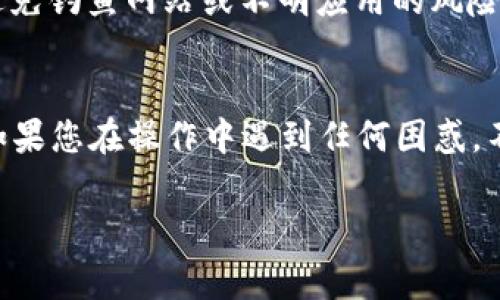 提取USDT（泰达币）到IM钱包（或类似钱包）通常涉及几个步骤。在此，我将为您介绍如何在IM钱包中提取USDT的流程，并提供一些相关的信息。不过，请注意，具体步骤可能会因钱包的版本或特定升级而有所不同，所以在操作之前，最好查看钱包的官方指南。以下是提取USDT的一般步骤：

第一步：打开IM钱包
首先，您需要打开IM钱包的应用程序。确保您已成功登录到您的账户。如果您没有账户，请先登记并验证您的身份。

第二步：选择“提取”或“转账”功能
在钱包的主界面上，寻找“提取”或“转账”选项。通常，这些选项位于主菜单中，或者在您的数字资产列表的对应部分。点击这个选项。

第三步：选择USDT
在提取或转账界面，您需要选择要提取的数字货币。在这里，选择“USDT”。如果您的钱包中有多种数字货币，可以通过搜索功能快速找到USDT。

第四步：输入提取金额
接下来，您需要输入您想要提取的USDT金额。请确保您了解提取的最低金额限制，以及任何可能的手续费。注意，要留一些余额在钱包中，以便支付未来的交易费用。

第五步：输入收款地址
在提取界面，您需要输入接收USDT的地址。这通常是您希望将资金转移到的另一个钱包地址。务必仔细检查地址，以避免因错误地址损失资金。也可以使用扫描二维码的方式来简化这一过程。

第六步：确认交易信息
在提交提取请求之前，仔细检查所有信息，包括提取金额、收款地址以及任何适用的手续费。如果一切都正确无误，您可以继续进行。

第七步：输入交易密码或进行身份验证
为了保护您的资金，许多钱包会要求您输入交易密码或通过双因素认证（2FA）进行身份验证。这是一个安全步骤，确保只有您可以进行提款操作。

第八步：提交请求
完成所有步骤后，点击“提交”或“确认”按钮。您的USDT提取请求将会被处理，通常会有一个确认页面或通知提醒您操作是否成功。

第九步：等待交易完成
一旦提交请求，您需要等待交易完成。这可能需要几分钟到几小时，取决于网络的拥堵情况和相关区块链的确认时间。您可以在交易历史记录中查找此请求的状态。

第十步：检查接收钱包
最后，您可以登录到接收USDT的钱包中，确认资金已经到账。建议在每次提取后，仔细核对交易记录，确保没有任何问题。

常见问题
在提取USDT的过程中，用户常常会碰到一些问题。以下是一些常见的问题及其解决方案：

怎么检查提取状态？
在IM钱包中，一般会有一个“交易记录”或“历史交易”选项，通过那里您可以查看所有的提取请求及其状态。如果您的交易仍在处理状态，您可以查看区块链浏览器，输入您的交易哈希来确认其状态。

提取失败怎么办？
如果提取失败，首先检查您输入的收款地址是否正确，是否符合USDT的格式。如果一切正常，但交易依然失败，可以联系IM钱包的客服支持，寻求进一步的帮助。

提取手续费是多少？
提取手续费通常会在提取界面上明确列出，不同的交易所或钱包政策可能不同。在进行提取之前，了解手续费将有助于您更好地管理资金。

在IM钱包提取USDT的安全性如何？
IM钱包在安全性方面通常采取多种措施，包括端到端加密、双因素身份验证等。不过，用户本身也需注意保护自己的账户信息，避免钓鱼网站或不明应用的风险。

总结
提取USDT的过程相对简单，只需遵循上述步骤即可。确保您了解所有相关的信息，并在处理过程中保持警惕，减少潜在的风险。如果您在操作中遇到任何困惑，不妨参考平台的帮助文档或寻求帮助。希望您成功提取USDT！

以上内容为提取USDT的一般操作指南，具体操作可能因钱包版本而异，请根据实际情况进行调整。