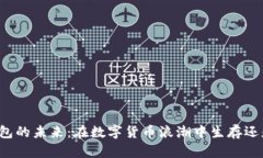 区块链钱包的未来：在数