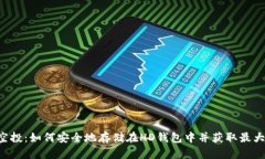 TRX空投：如何安全地存储
