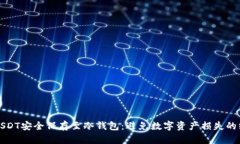 如何将USDT安全保存至冷钱