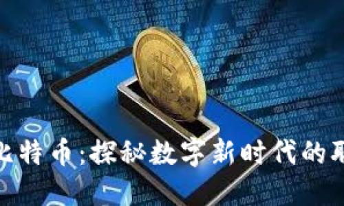 领英钱包与比特币：探秘数字新时代的职业社交价值