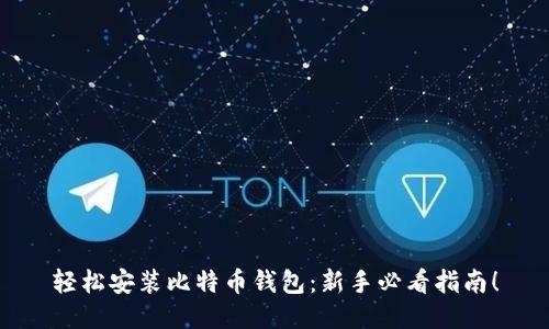 轻松安装比特币钱包：新手必看指南！