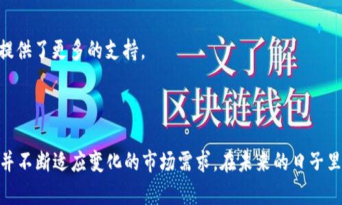 最初的比特币钱包被称为“Bitcoin-Qt”，这是由比特币创始人中本聪在2009年推出的第一个比特币客户端。这个钱包在比特币的早期发展中起到了至关重要的作用，它不仅是一个数字货币钱包，还充当了比特币网络的节点，支持比特币交易的验证和传播。

### Bitcoin-Qt的特点

简易使用的界面
尽管技术上非常复杂，Bitcoin-Qt却试图提供一个用户友好的界面，这对于第一次接触比特币的用户来说尤为重要。通过这个钱包，用户可以轻松创建和管理自己的比特币地址，发送和接收比特币。

去中心化的安全性
Bitcoin-Qt支持去中心化的概念，这意味着用户可以自己掌控他们的私钥，而不是将其存储在中心化的交易所或服务中。这种设计让用户能够在没有第三方干预的情况下管理自己的比特币，这在当时是一个革命性的概念。

钱包的功能
不仅仅是存储比特币，Bitcoin-Qt还允许用户查看当前的余额、交易记录，并能简单方便地进行交易。用户还可以通过关闭钱包的同时在后台同步最新的区块信息，从而确保钱包中的每个交易都是基于最新的区块链数据。

### Bitcoin-Qt的发展

早期的分布与功能增加
自2009年推出至今，Bitcoin-Qt经历了多个版本的迭代。从最初的基础功能到后来的多种功能，如交易确认、地址管理及隐私保护等，Bitcoin-Qt不断升级，满足了用户不断增长的需求。

社区的支持
随着比特币的逐渐普及，Bitcoin-Qt的开源特性吸引了大量开发者参与。社区不断贡献代码，修复漏洞，增加新特性。而这背后的动力源于比特币的核心价值：去中心化和开放性。

### 现代比特币钱包的演变

多样化的钱包选项
随着比特币的普及，许多不同类型的钱包相继出现，从桌面钱包到手机钱包，再到网页钱包和硬件钱包，每种钱包都有其独特的优势和用途。例如，移动钱包方便日常消费，而硬件钱包则提供了更高的安全性。

安全性问题与解读
虽然Bitcoin-Qt在安全性上做得相对出色，但随着比特币使用者数量的增加，安全性问题也日益突出。尤其是在黑客攻击横行的今天，用户需更加小心。现代钱包在安全性、隐私保护及用户体验上都在不断完善。

### 持续的技术进步

未来的展望
比特币及其钱包的未来充满了变数，技术的不断进步意味着新的方案和更好的用户体验将不断出现。例如，闪电网络的引入可以大幅度提高交易速度与降低费用，而这对钱包的设计又提出了新的要求。

用户教育的重要性
在这个快速发展的领域，用户教育显得尤为重要。新用户需要了解如何安全地使用钱包，如何保护自己的资产免受可能的攻击。各类教程、论坛、视频等教育资源正不断充实，为用户提供了更多的支持。

### 结论

在比特币诞生的初期，Bitcoin-Qt作为第一个比特币钱包，不仅起到了基础设施的作用，它还是比特币理念的诠释者。随着时间的推移，比特币钱包发展了新的功能、增强了安全性，并不断适应变化的市场需求。在未来的日子里，随着用户对加密货币的接受度提高，更安全、更便捷的比特币钱包将会层出不穷。虽然技术不断变革，但Bitcoin-Qt的初心——让每个人都能拥有和使用比特币，将始终不会改变。