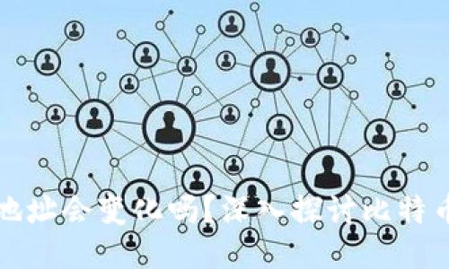 比特币钱包地址会变化吗？深入探讨比特币隐私与安全