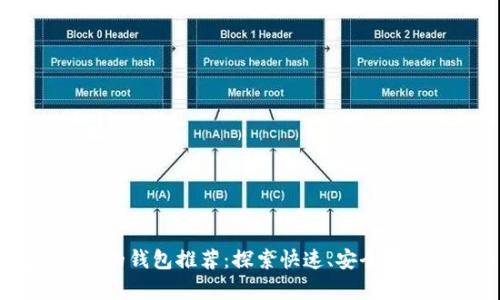 支持Solana区块链的钱包推荐：探索快速、安全的数字货币存储方案