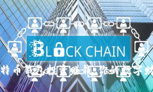 如何通过比特币钱包投资赚钱：你的数字财富管理指南