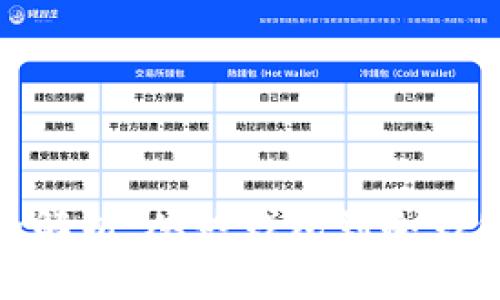  USDT钱包种类全解析：从热钱包到冷钱包，你该如何选择？