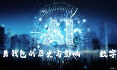 探索最早比特币交易钱包