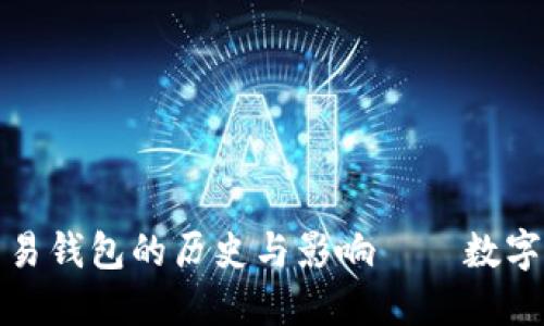 探索最早比特币交易钱包的历史与影响——数字货币的起源与未来