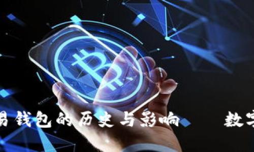 探索最早比特币交易钱包的历史与影响——数字货币的起源与未来