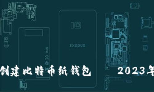 如何安全创建比特币纸钱包——2023年终极指南