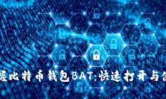 轻松掌握比特币钱包BAT：