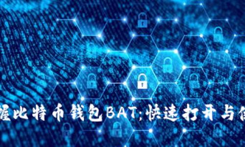 轻松掌握比特币钱包BAT：快速打开与使用指南
