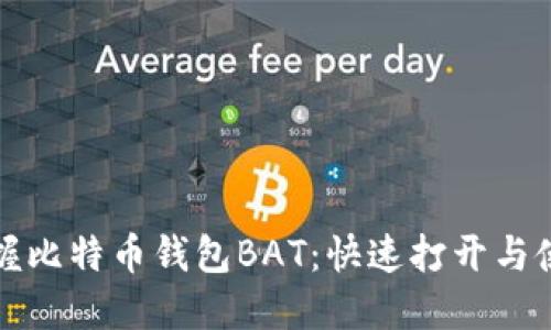轻松掌握比特币钱包BAT：快速打开与使用指南