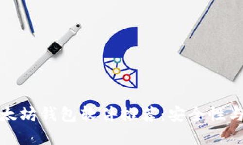 国内用户必备的以太坊钱包软件推荐：安全性与便捷性的完美结合