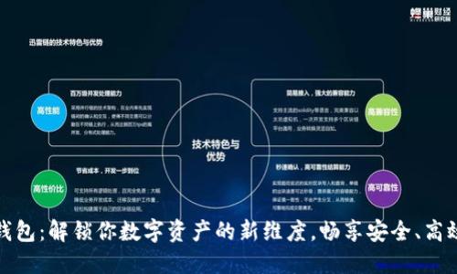 以太坊侧链钱包：解锁你数字资产的新维度，畅享安全、高效的加密体验