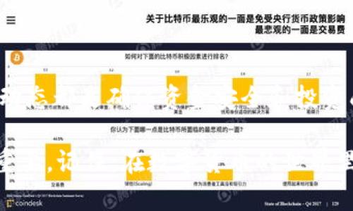 狗狗币（Dogecoin）是一种加密货币，最初是作为一种玩笑而创建的，但凭借其社区的支持，已经发展成为一种广受欢迎的虚拟货币。许多人在交易或持有狗狗币时，可能会考虑如何将它们提现到自己的钱包中。接下来，我们将详细探讨这个过程、注意事项以及其他相关信息。

什么是狗狗币？
狗狗币是基于一种流行的网络迷因“狗狗”（Doge）而创建的一种加密货币。它由程序员比利·马库斯和杰克逊·帕尔默于2013年推出，起初的目标是作为一种快速、便宜的交易方式。尽管是从幽默起步，狗狗币已经在全球范围内获得了一大批忠实的支持者，并被用于小额小费和慈善募捐等活动。

为什么选择将狗狗币提现到钱包？
将狗狗币提现到个人钱包有几个优点。首先，自主控制是其主要原因之一。与在交易所持有狗狗币相比，个人钱包允许用户对自己的资产负责，避免交易所可能出现的安全风险。其次，某些钱包还提供额外的功能例如升级安全性或快速交易。又或者，有时候用户希望将狗狗币从交易所转移到自己的钱包中，以便进行长期投资或简单的保存价值...

提现到钱包的步骤
如果你已经决定将狗狗币提现到个人钱包，以下是一些通用步骤：
ol
  listrong选择一个钱包：/strong你可以选择硬件钱包（如Ledger或Trezor）或软件钱包（如Exodus或Atomic Wallet）。确保所选钱包支持狗狗币。/li
  listrong创建钱包：/strong在选择的钱包应用中创建一个账户，生成私钥并妥善保管。注意：如果丢失私钥，你的资产将无法恢复…/li
  listrong获取钱包地址：/strong在钱包中找到你的狗狗币接收地址，这通常是一个长字符串。确保复制完整，以免出错。/li
  listrong登录交易所：/strong登录你所使用的交易所，如币安（Binance）、火币（Huobi）等。/li
  listrong进行提现操作：/strong在交易所的提现页面，选择狗狗币，输入你的钱包地址和提现金额。务必再次确认地址…错误的地址将导致资金永久丢失。/li
  listrong确认和完成交易：/strong根据交易所的要求进行安全验证（如短信验证，邮箱确认等），然后提交申请。等待一段时间，狗狗币将会转账到你的钱包中 …/li
/ol

注意事项
虽然提现过程相对简单，但在操作时仍需小心谨慎：
ul
  listrong红包信息：/strong确保钱包地址是正确的，有些用户在交换过程中因粘贴错误而损失资金，绝对不想经历这样的遭遇.../li
  listrong交易费用：/strong提现时通常需要支付矿工费，具体费用会根据网络拥堵情况而变化。/li
  listrong安全性：/strong保存好你的私钥，不要与任何人分享。确保钱包提供双重认证等安全措施。/li
  listrong提现量限制：/strong某些交易所对提现量有严格的限制，确保你了解这些规则，尤其是大额提现时 …/li
/ul

如何管理你的狗狗币资产？
一旦你成功提现到个人钱包，管理资产的方法有很多。保持积极关注狗狗币的市场动向可以帮助你投资。例如：
ul
  listrong定期审视市场动态：/strong保持对狗狗币相关新闻、价格走势的关注，比如社交媒体上 Dogecoin 社区的活动... 这些都能影响币价。/li
  listrong考虑长期持有或交易：/strong根据你的风险承受能力选择是长期持有还是适时交易，也可以考虑定期进行反查。/li
  listrong参与社区：/strong狗狗币有一个活跃的社区，参与讨论、了解其他用户的投资经验、建议也是一种良好的信息获取方式。/li
/ul

结论
将狗狗币提现到个人钱包是一项重要且必要的步骤，尤其是对于那些希望安全存储和管理资产的用户。选择合适的钱包、仔细进行提现操作和定期关注市场动态都是确保资金安全和投资成功的关键…

狗狗币的魅力不仅在于其价格波动，更在于它背后所代表的社群文化、幽默和创新。所以，无论你是投资者还是社区支持者，正确地管理你的狗狗币资产至关重要，记住：在数字货币的世界里，安全永远是第一位的！