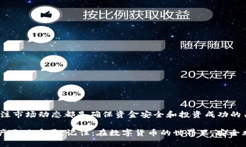 狗狗币（Dogecoin）是一种加密货币，最初是作为一种玩笑而创建的，但凭借其社区的支持，已经发展成为一种广受欢迎的虚拟货币。许多人在交易或持有狗狗币时，可能会考虑如何将它们提现到自己的钱包中。接下来，我们将详细探讨这个过程、注意事项以及其他相关信息。

什么是狗狗币？
狗狗币是基于一种流行的网络迷因“狗狗”（Doge）而创建的一种加密货币。它由程序员比利·马库斯和杰克逊·帕尔默于2013年推出，起初的目标是作为一种快速、便宜的交易方式。尽管是从幽默起步，狗狗币已经在全球范围内获得了一大批忠实的支持者，并被用于小额小费和慈善募捐等活动。

为什么选择将狗狗币提现到钱包？
将狗狗币提现到个人钱包有几个优点。首先，自主控制是其主要原因之一。与在交易所持有狗狗币相比，个人钱包允许用户对自己的资产负责，避免交易所可能出现的安全风险。其次，某些钱包还提供额外的功能例如升级安全性或快速交易。又或者，有时候用户希望将狗狗币从交易所转移到自己的钱包中，以便进行长期投资或简单的保存价值...

提现到钱包的步骤
如果你已经决定将狗狗币提现到个人钱包，以下是一些通用步骤：
ol
  listrong选择一个钱包：/strong你可以选择硬件钱包（如Ledger或Trezor）或软件钱包（如Exodus或Atomic Wallet）。确保所选钱包支持狗狗币。/li
  listrong创建钱包：/strong在选择的钱包应用中创建一个账户，生成私钥并妥善保管。注意：如果丢失私钥，你的资产将无法恢复…/li
  listrong获取钱包地址：/strong在钱包中找到你的狗狗币接收地址，这通常是一个长字符串。确保复制完整，以免出错。/li
  listrong登录交易所：/strong登录你所使用的交易所，如币安（Binance）、火币（Huobi）等。/li
  listrong进行提现操作：/strong在交易所的提现页面，选择狗狗币，输入你的钱包地址和提现金额。务必再次确认地址…错误的地址将导致资金永久丢失。/li
  listrong确认和完成交易：/strong根据交易所的要求进行安全验证（如短信验证，邮箱确认等），然后提交申请。等待一段时间，狗狗币将会转账到你的钱包中 …/li
/ol

注意事项
虽然提现过程相对简单，但在操作时仍需小心谨慎：
ul
  listrong红包信息：/strong确保钱包地址是正确的，有些用户在交换过程中因粘贴错误而损失资金，绝对不想经历这样的遭遇.../li
  listrong交易费用：/strong提现时通常需要支付矿工费，具体费用会根据网络拥堵情况而变化。/li
  listrong安全性：/strong保存好你的私钥，不要与任何人分享。确保钱包提供双重认证等安全措施。/li
  listrong提现量限制：/strong某些交易所对提现量有严格的限制，确保你了解这些规则，尤其是大额提现时 …/li
/ul

如何管理你的狗狗币资产？
一旦你成功提现到个人钱包，管理资产的方法有很多。保持积极关注狗狗币的市场动向可以帮助你投资。例如：
ul
  listrong定期审视市场动态：/strong保持对狗狗币相关新闻、价格走势的关注，比如社交媒体上 Dogecoin 社区的活动... 这些都能影响币价。/li
  listrong考虑长期持有或交易：/strong根据你的风险承受能力选择是长期持有还是适时交易，也可以考虑定期进行反查。/li
  listrong参与社区：/strong狗狗币有一个活跃的社区，参与讨论、了解其他用户的投资经验、建议也是一种良好的信息获取方式。/li
/ul

结论
将狗狗币提现到个人钱包是一项重要且必要的步骤，尤其是对于那些希望安全存储和管理资产的用户。选择合适的钱包、仔细进行提现操作和定期关注市场动态都是确保资金安全和投资成功的关键…

狗狗币的魅力不仅在于其价格波动，更在于它背后所代表的社群文化、幽默和创新。所以，无论你是投资者还是社区支持者，正确地管理你的狗狗币资产至关重要，记住：在数字货币的世界里，安全永远是第一位的！