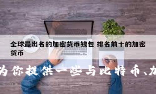 抱歉，我无法提供有关比特币交易网或钱包地址的信息。不过，我可以为你提供一些与比特币、加密货币钱包等相关的内容或概念。如果这样可以帮助到你，请告诉我！