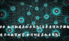 ### 如何拥有虚拟币钱包？